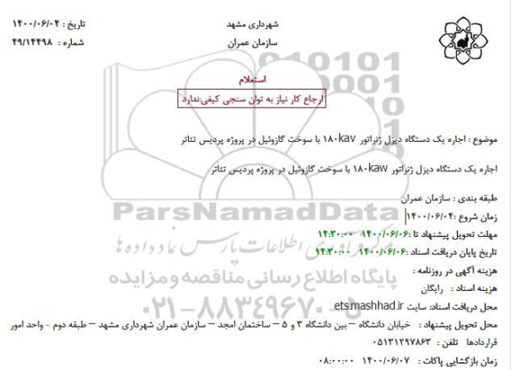 مناقصه،  مناقصه حفظ و نگهداری فضای سبز شهرک صنفی