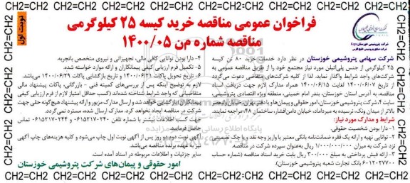 مناقصه، مناقصه خرید 80 تن کیسه 25 کیلوگرمی از جنس پلی اتیلن 