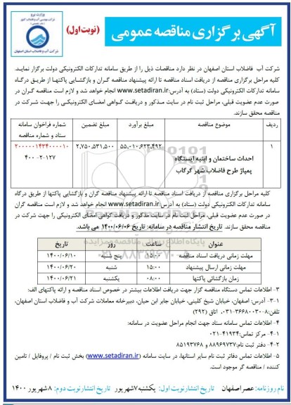 مناقصه احداث ساختمان و ابنیه ایستگاه پمپاز طرح فاضلاب 