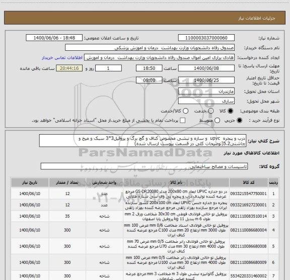 استعلام درب و پنجره  upvc  و سازه و نبشی مخصوص کناف و گچ برگ و پروفیل3*3 سبک و میخ و چاشنی5.2(توضیحات کلی در قسمت پیوست ارسال شده)