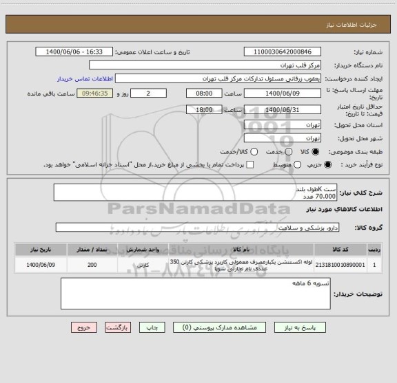 استعلام ست Kطول بلند
70.000 عدد 