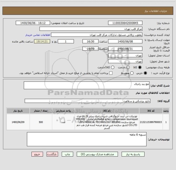 استعلام مچ بند رادیال