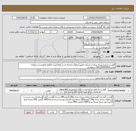 استعلام گوشت و مرغ بسته بندی از شرکت معنبر ایرانکد مشابه است ارائه پیش فاکتور الزامیست شماره تماس09123503924 سیاوشی