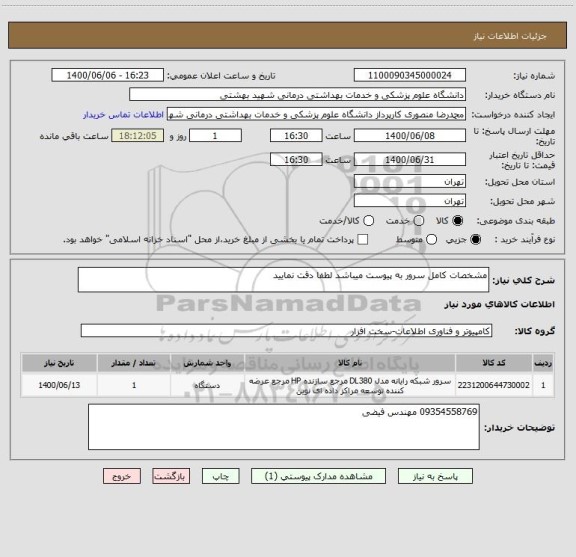 استعلام مشخصات کامل سرور به پیوست میباشد لطفا دقت نمایید