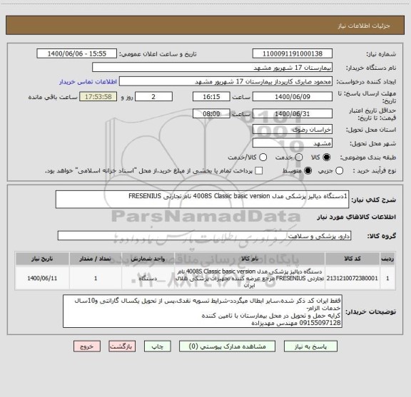 استعلام 1دستگاه دیالیز پزشکی مدل 4008S Classic basic version نام تجارتی FRESENIUS