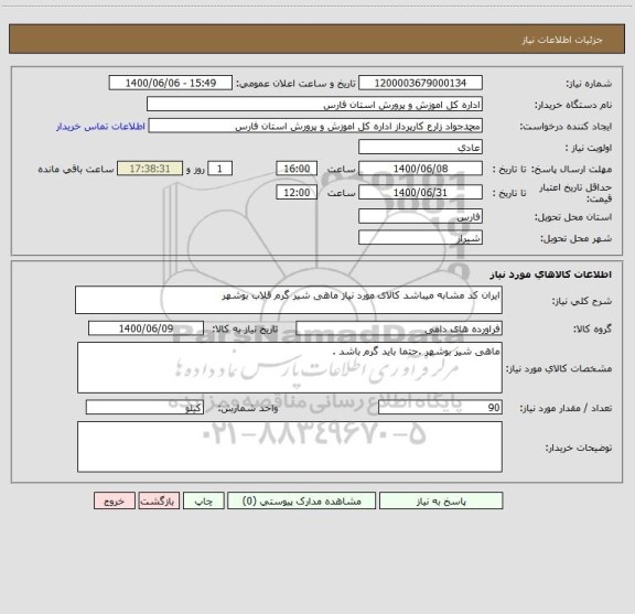 استعلام ایران کد مشابه میباشد کالای مورد نیاز ماهی شیر گرم قلاب بوشهر