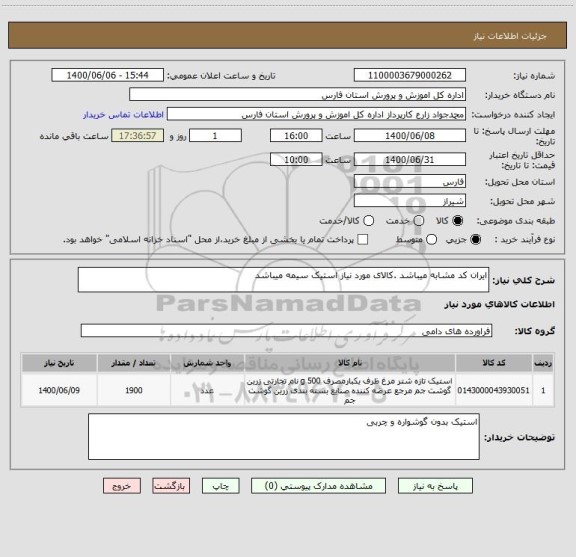 استعلام ایران کد مشابه میباشد .کالای مورد نیاز استیک سیمه میباشد