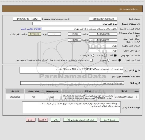 استعلام نوار تست قند خون ویژه دستگاهTYSONBIO تعداد 400 جعبه 50 عددی.