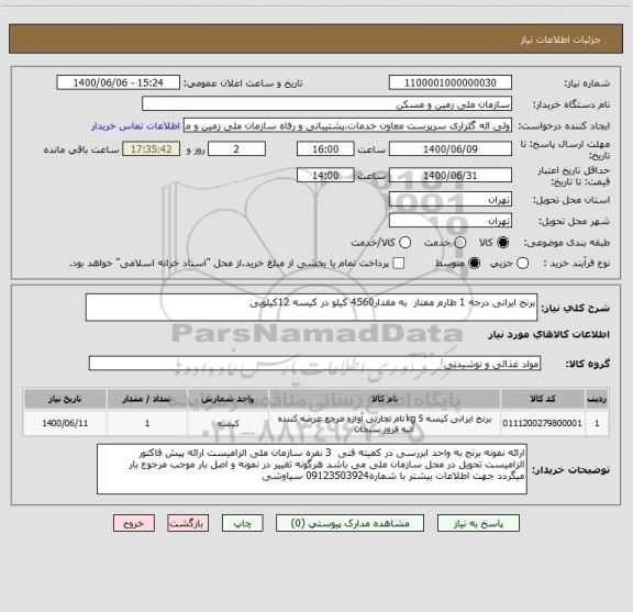 استعلام برنج ایرانی درجه 1 طارم ممتاز  به مقدار4560 کیلو در کیسه 12کیلویی