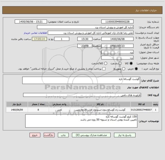 استعلام گوشت گوساله تازه