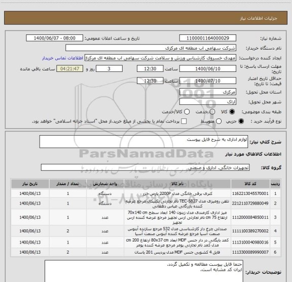 استعلام لوازم اداری به شرح فایل پیوست