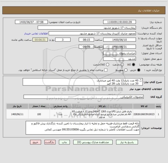 استعلام 40 عدد باتری12 ولت 40 آمپر صباباتری
30 عدد باتری12 ولت 28 آمپر
18 عدد باتری 12 ولت 18 آمپر