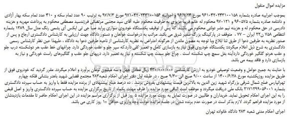 مزایده،مزایده فروش  یکدستگاه خودروی سواری پراید صبا جی تی ایکس آی یشمی رنگ مدل سال 1389  