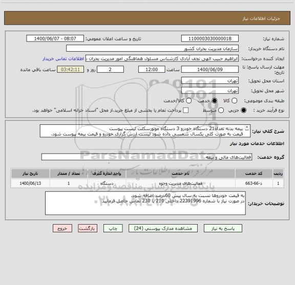 استعلام بیمه بدنه تعداد21 دستگاه خودرو 3 دستگاه موتورسکلت لیست پیوست
قیمت به صورت کلی یکسال شمسی داده شود لیست ارزش گزاری خودرو و قیمت بیمه پیوست شود.
