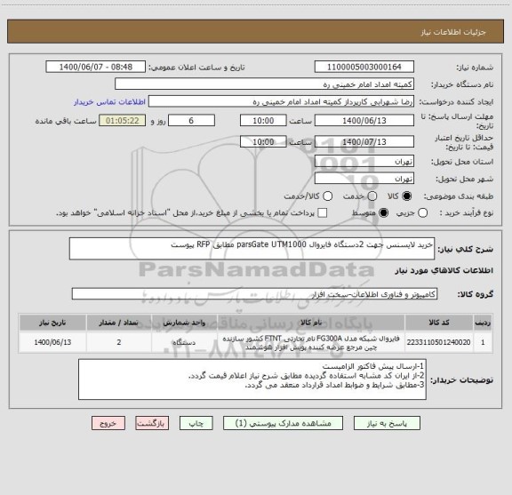 استعلام خرید لایسنس جهت 2دستگاه فایروال parsGate UTM1000 مطابق RFP پیوست