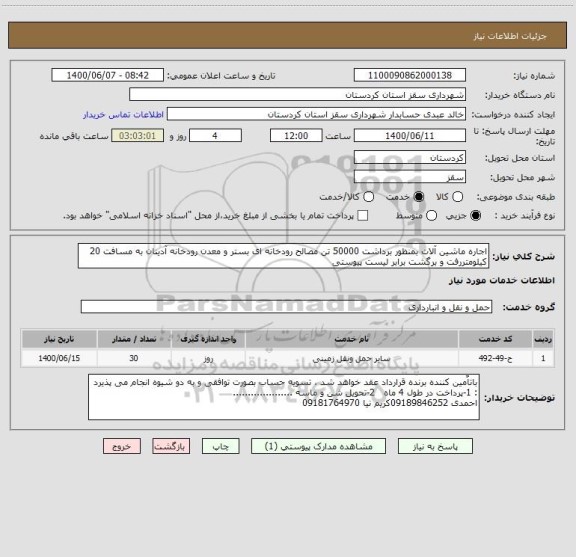 استعلام اجاره ماشین آلات بمنظور برداشت 50000 تن مصالح رودخانه ای بستر و معدن رودخانه آدینان به مسافت 20 کیلومتررفت و برگشت برابر لیست پیوستی