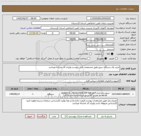 استعلام خرید یک دستگاه سرور طبق مشخصات فایل پیوست وایران کد مشابه میباشد