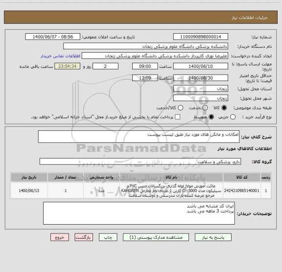 استعلام امکانات و مانکن های مورد نیاز طبق لیست پیوست