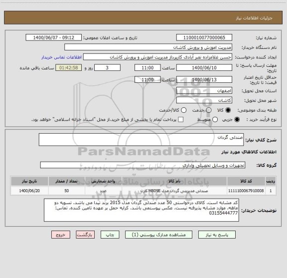 استعلام صندلی گردان