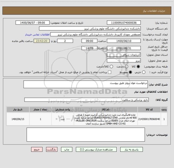 استعلام درخواست مواد پروتز طبق پیوست