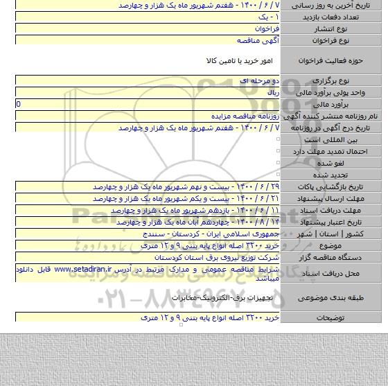 خرید ۳۲۰۰ اصله انواع پایه بتنی ۹ و ۱۲ متری