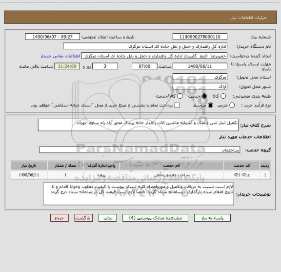 استعلام تکمیل انبار شن و نمک و آشیانه ماشین الات راهدار خانه پرندک محور آزاد راه ساوه -تهران