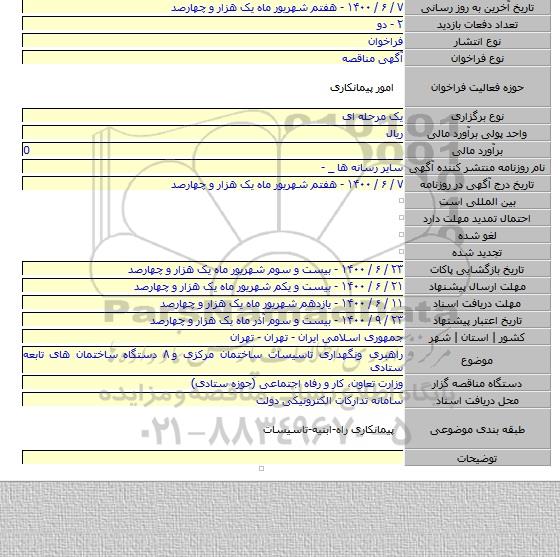 راهبری ونگهداری تاسیسات ساختمان مرکزی و ۸ دستگاه ساختمان های تابعه ستادی