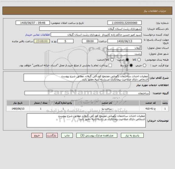 استعلام عملیات احداث ساختمان نگهبانی مجتمع کود آلی گیلان، مطابق شرح پیوست
اشخاص دارای صلاحیت پیمانکاری در رشته ابنیه حضور یابند