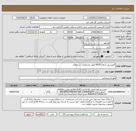 استعلام کمپرسور با توان HP35 طبق مشخصات استعلام