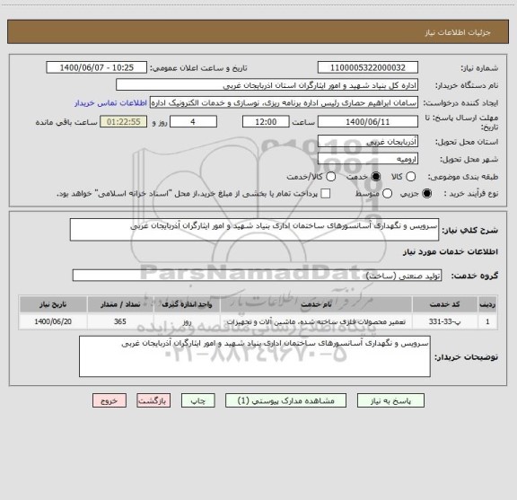 استعلام سرویس و نگهداری آسانسورهای ساختمان اداری بنیاد شهید و امور ایثارگران آذربایجان غربی