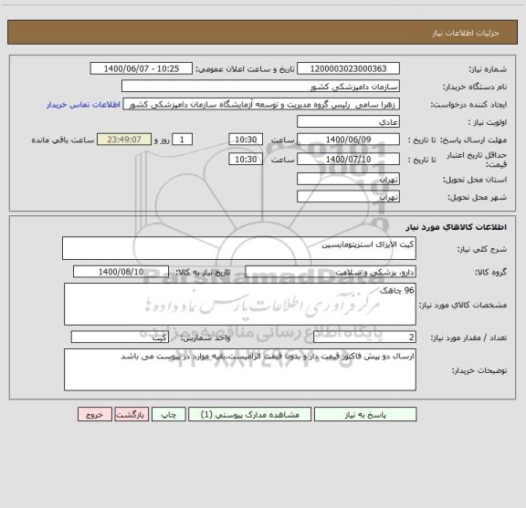 استعلام کیت الایزای استرپتومایسین