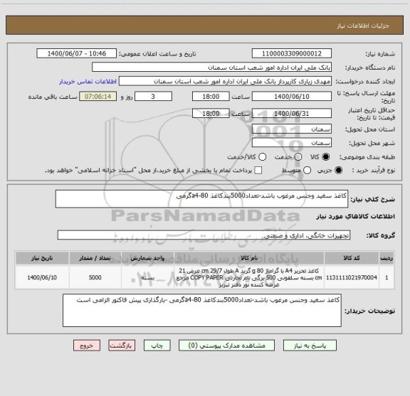 استعلام کاغذ سغید وجنس مرغوب باشد-تعداد5000بندکاغذ a4-80گرمی