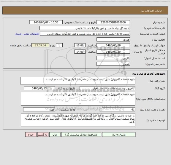 استعلام خرید قطعات کامپیوتر( طبق لیست پیوست ) همراه با گارانتی ذکر شده در لیست.