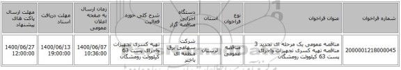 مناقصه عمومی یک مرحله ای تجدید 3 مناقصه تهیه کسری تجهیزات واجرای پست 63 کیلوولت رومشگان 