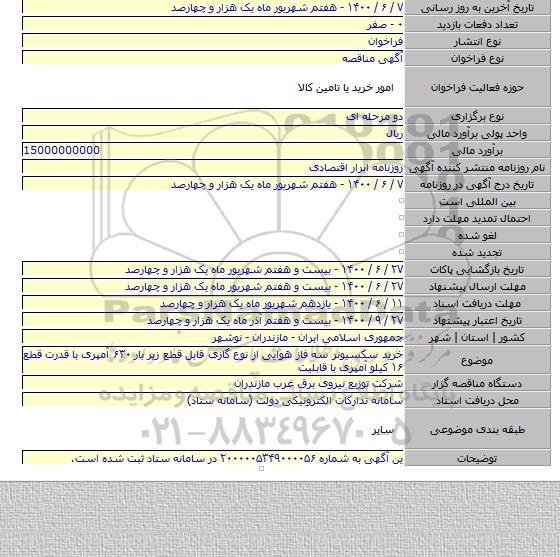 خرید سکسیونر سه فاز هوایی از نوع گازی قابل قطع زیر بار ۶۳۰ آمپری با قدرت قطع ۱۶ کیلو آمپری با قابلیت