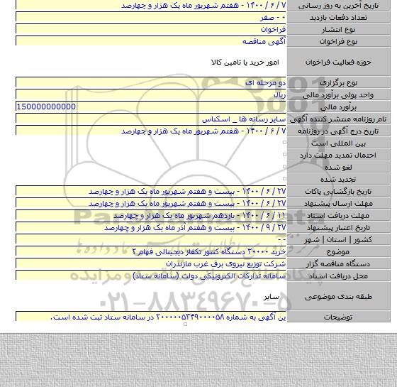 خرید ۳۰۰۰۰ دستگاه کنتور تکفاز دیجیتالی فهام ۲