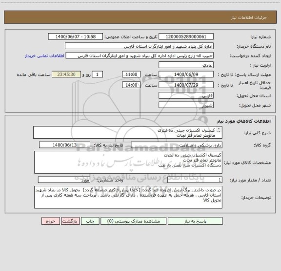 استعلام کپسول اکسیژن چینی ده لیتری
مانومتر تمام فلز نجات
دستگاه اکسیژن ساز نفس یار طب