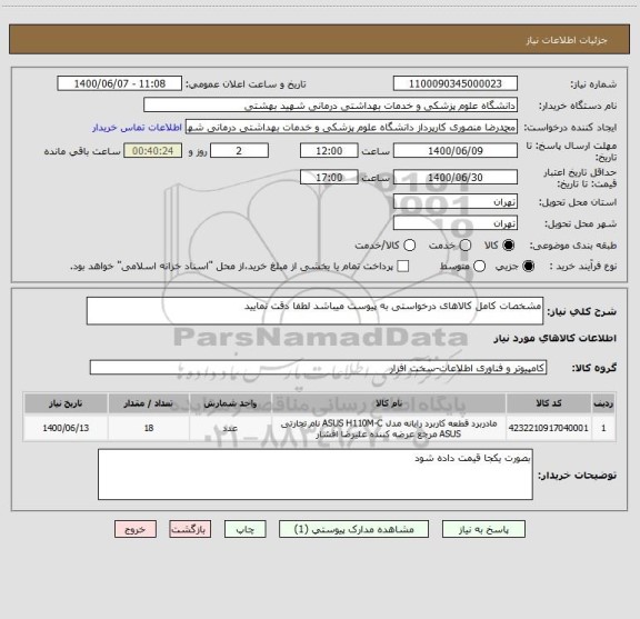 استعلام مشخصات کامل کالاهای درخواستی به پیوست میباشد لطفا دقت نمایید