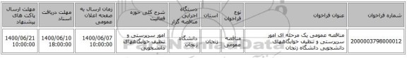 مناقصه عمومی یک مرحله ای امور سرپرستی و تنظیف خوابگاههای دانشجویی دانشگاه زنجان