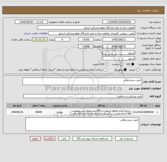 استعلام خرید سرم نمکی