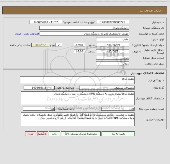 استعلام هلیوم مایع