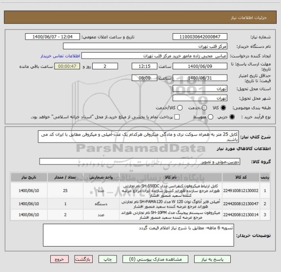 استعلام کابل 25 متر به همراه سوکت نری و مادگی میکروفن هرکدام یک عدد-آمپلی و میکروفن مطابق با ایران کد می باشند