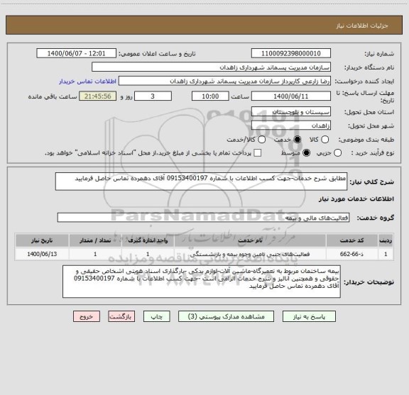 استعلام مطابق شرح خدمات-جهت کسب اطلاعات با شماره 09153400197 آقای دهمرده تماس حاصل فرمایید