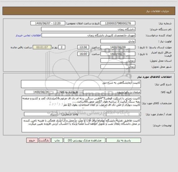 استعلام کابینت آزمایشگاهی به شرح ذیل