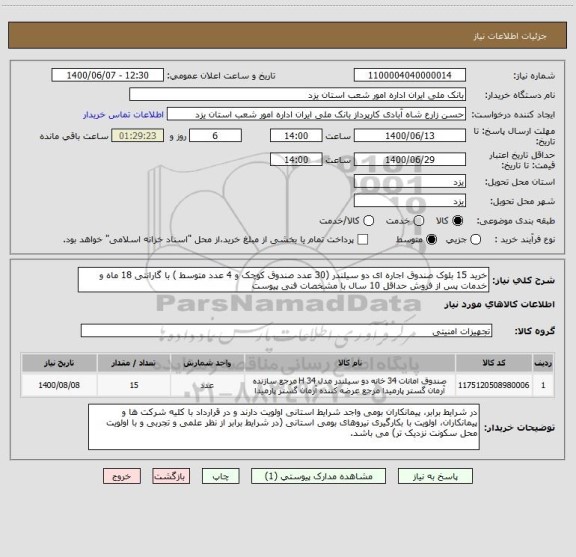 استعلام خرید 15 بلوک صندوق اجاره ای دو سیلندر (30 عدد صندوق کوچک و 4 عدد متوسط ) با گارانتی 18 ماه و خدمات پس از فروش حداقل 10 سال با مشخصات فنی پیوست 