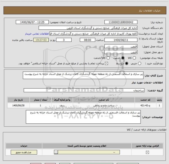 استعلام زیر سازی و اسفالت قسمتی از راه منطقه نمونه گردشگری کامان زرشک از محل اسناد خزانه به شرح پیوست 