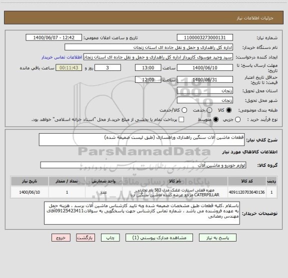 استعلام قطعات ماشین آلات سنگین راهداری وراهسازی (طبق لیست ضمیمه شده)