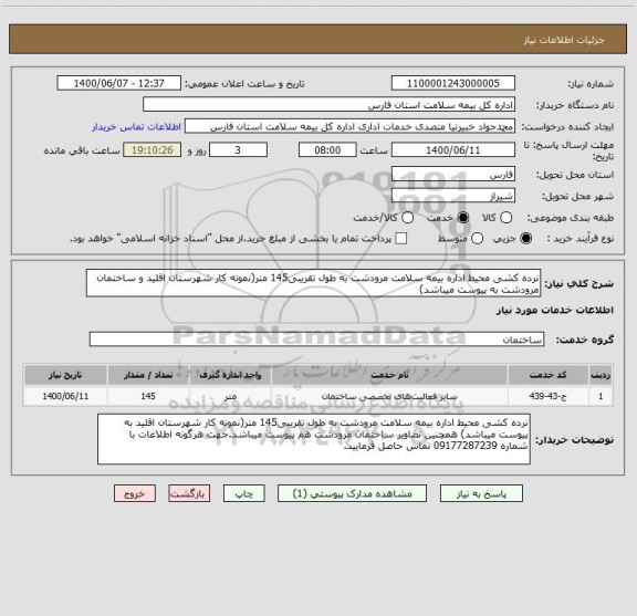 استعلام نرده کشی محیط اداره بیمه سلامت مرودشت به طول تقریبی145 متر(نمونه کار شهرستان اقلید و ساختمان مرودشت به پیوست میباشد)