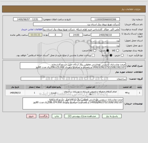 استعلام مرمت وبازسازی سرویس بهداشتی معلولین برق اردکان طبق دستورکارشماره 1400/0/90/275/1528/192/107 و بامصالح و اجرامبلغ برآوردی 356.174.000ریال مدت 60روز  