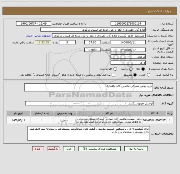 استعلام خرید روغن مصرفی ماشین آلات راهداری